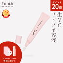 【P20倍+セット9日23:59マデ】【公式】Yunth 生VCリップ美容液 生ビタミンC 美容液 成分 薬用 無着色 荒れ 乾燥 対策 つや うるおい 保湿 なめらか ケア 化粧下地 UVカット リップ くちびる 唇 | 薬用リップセラムVCP | ユンス ゆんす