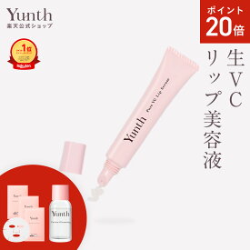 【P20倍+セット9日23:59マデ】【公式】Yunth 生VCリップ美容液 生ビタミンC 美容液 成分 薬用 無着色 荒れ 乾燥 対策 つや うるおい 保湿 なめらか ケア 化粧下地 UVカット リップ くちびる 唇 | 薬用リップセラムVCP | ユンス ゆんす