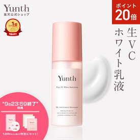 【P20倍+特典付き9日23:59マデ】【公式】Yunth 生VCホワイト乳液 75ml | 乳液 ビタミンC スキンケア 高保湿 美容液 生ビタミンC ヒアルロン酸 コラーゲン セラミド べたつかない 保湿 ランキング おすすめ | ユンス ゆんす