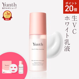 【P20倍+セット9日23:59マデ】【公式】Yunth 生VCホワイト乳液 75ml | 乳液 ビタミンC スキンケア 高保湿 美容液 生ビタミンC ヒアルロン酸 コラーゲン セラミド べたつかない 保湿 ランキング おすすめ | ユンス ゆんす