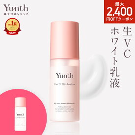 Yunth 生VCホワイト乳液