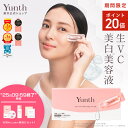 【P20倍+特典付き25日9:59マデ】【公式】Yunth 生ビタミンC 美白美容液 1ml×28包 | 美容液 ビタミンC 導入美容液 先…