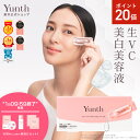 【P20倍+特典付き1日9:59マデ】【公式】Yunth 生ビタミンC 美白美容液 1ml×28包 | 美容液 ビタミンC 導入美容液 先行…
