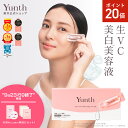 【P20倍+特典付き9日23:59マデ】【公式】Yunth 生ビタミンC 美白美容液 1ml×28包 | 美容液 ビタミンC 導入美容液 先…