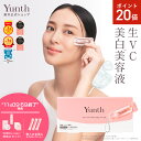 【P20倍+特典付き11日9:59マデ】【公式】Yunth 生ビタミンC 美白美容液 1ml×28包 | 美容液 ビタミンC 導入美容液 先…