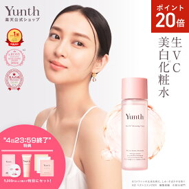 【P20倍+特典付き4日23:59マデ】【公式】Yunth 生VC 美白 化粧水 120ml | 化粧水 おすすめ ランキング 敏感肌 保湿化粧水 ビタミンC 潤い うるおい 顔 毛穴 無香料 | ユンス ゆんす