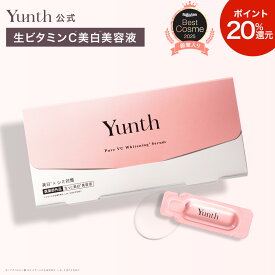 【P20％還元+セット11日9:59マデ】【公式】Yunth 生ビタミンC 美白美容液 1ml×28包 | 美容液 ビタミンC 導入美容液 先行美容液 ブースター 美白 ランキング おすすめ スキンケア | ユンス ゆんす
