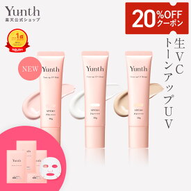 【クーポン+セット26日9:59マデ】【公式】Yunth 生VCトーンアップUV ピンク クリア ベージュ 30g | SPF50+ PA++++ 医薬部外品 薬用 トーンアップUV PVCクリア PVCベージュ 日焼け止め 下地 化粧下地 ランキング おすすめ 生ビタミンC UVカット | ユンス ゆんす