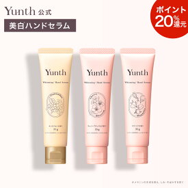 ★P20％還元★【送料無料】Yunth 美白 ハンドセラム 35g | マグノリア チェリーブロッサム キンモクセイ ハンドクリーム ナイアシンアミド ビタミンC誘導体 手荒れ パラベンフリー アルコールフリー ランキング おすすめ | ユンス ゆんす イベント