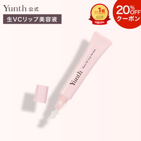 【クーポン+セット18日23:59マデ】【公式】Yunth 生VCリップ美容液 生ビタミンC 美容液 成分 薬用 無着色 荒れ 乾燥 対策 つや うるおい 保湿 なめらか ケア 化粧下地 UVカット リップ くちびる 唇 | 薬用リップセラムVCP | ユンス ゆんす