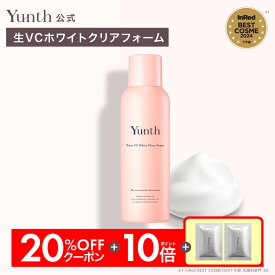 【20％OFF+P10倍】【送料無料】Yunth 生VCホワイトクリアフォーム 120g | 洗顔 洗顔フォーム 生炭酸泡 温感 毎日 ランキング おすすめ | ユンス ゆんす