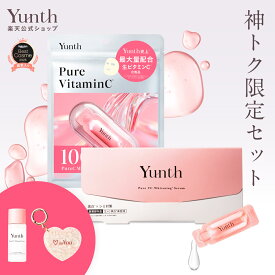 楽天限定！＼神トク限定セット！クーポン20%OFF／【公式】Yunth 生ビタミンC 美白美容液 1ml×28包 | 美容液 ビタミンC 導入美容液 先行美容液 ブースター 美白 ランキング おすすめ スキンケア スキンケアセット | ユンス ゆんす