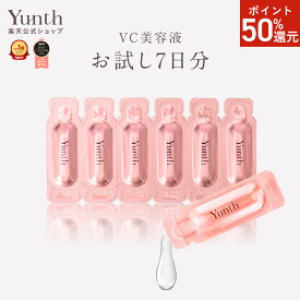 ＼ポイント50％還元26日9:59マデ／【お試しサイズ】【公式】Yunth 生ビタミンC 美白美容液 1ml×7包（7日分） | 美容液 ビタミンC 導入美容液 先行美容液 ブースター 美白 ランキング おすすめ | ユンス ゆんす