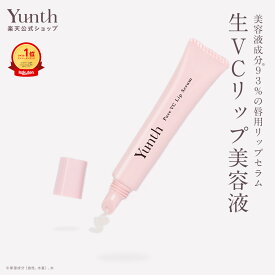 【公式】Yunth 生VCリップ美容液 生ビタミンC 美容液 成分 薬用 無着色 荒れ 乾燥 対策 つや うるおい 保湿 なめらか ケア 化粧下地 UVカット リップ くちびる 唇 | 薬用リップセラムVCP | ユンス ゆんす