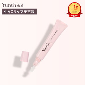【公式】Yunth 生VCリップ美容液 生ビタミンC 美容液 成分 薬用 無着色 荒れ 乾燥 対策 つや うるおい 保湿 なめらか ケア 化粧下地 UVカット リップ くちびる 唇 | 薬用リップセラムVCP | ユンス ゆんす
