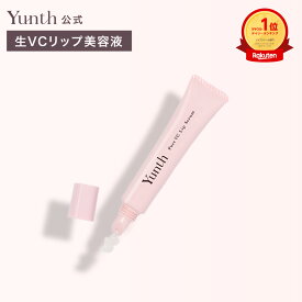 【公式】Yunth 生VCリップ美容液 生ビタミンC 美容液 成分 薬用 無着色 荒れ 乾燥 対策 つや うるおい 保湿 なめらか ケア 化粧下地 UVカット リップ くちびる 唇 | 薬用リップセラムVCP | ユンス ゆんす