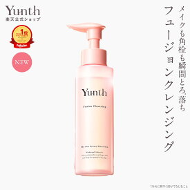 【公式】Yunth フュージョンクレンジング 120ml | クレンジング メイク落とし おすすめ W洗顔不要 ウォータープルーフ まつエク 塗れた手でも使える | ユンス ゆんす
