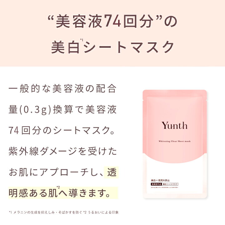 楽天市場】【公式】Yunth 美白シートマスク 22ml×6枚 | シートマスク 