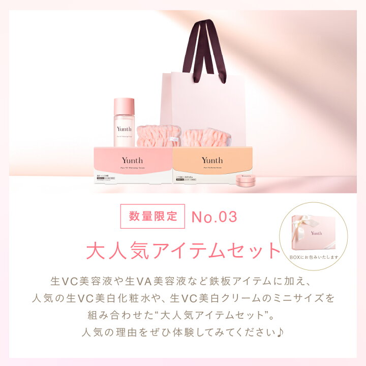 楽天市場】【公式】Yunth SPECIAL GIFT SET | 美容液 化粧水 乳液 