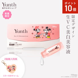 【P10倍16日23:59マデ】【公式】Yunth 生ビタミンC 美白美容液 ミッキー＆ミニー限定パッケージ 1ml×28包 | 美容液 ビタミンC 導入美容液 先行美容液 ブースター 美白 ランキング おすすめ スキンケア スキンケアセット | ユンス ゆんす