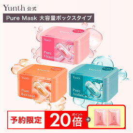 ★P20倍★＼新発売!!／【送料無料】 Yunth ピュアマスク Pure Mask 大容量ボックスタイプ 28枚入り｜生ビタミンC 生レチノール 生アゼライン酸｜シートマスク パック フェイスパック 毎日 おすすめ｜ユンス ゆんす