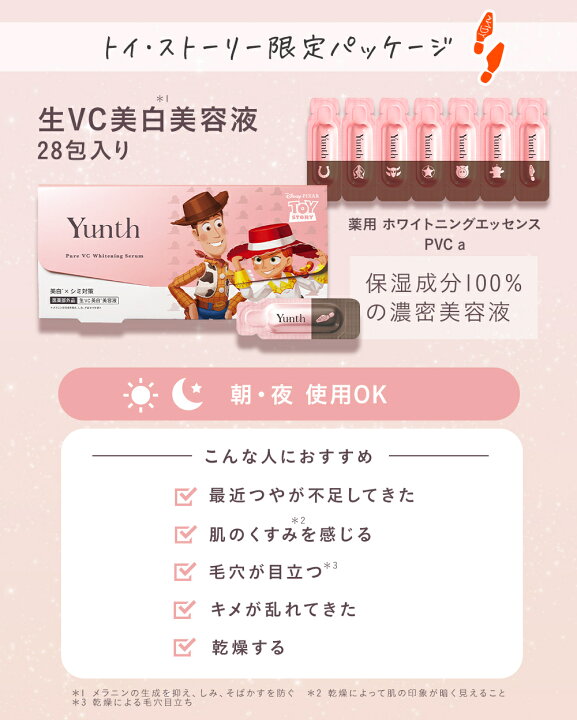 楽天市場】【公式】Yunth ×トイストーリーコラボ 美容液 1ml×28包 