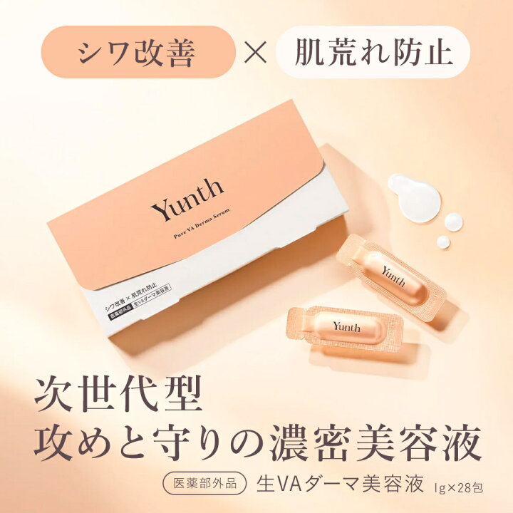 楽天市場】【P20倍+特典付き27日23:59ﾏﾃﾞ】【公式】Yunth 生レチノール 