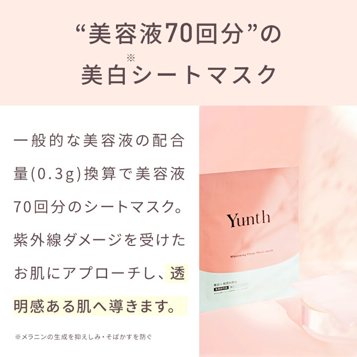 楽天市場】【P20倍+特典付き8日23:59ﾏﾃﾞ】【公式】Yunth 美白シート 