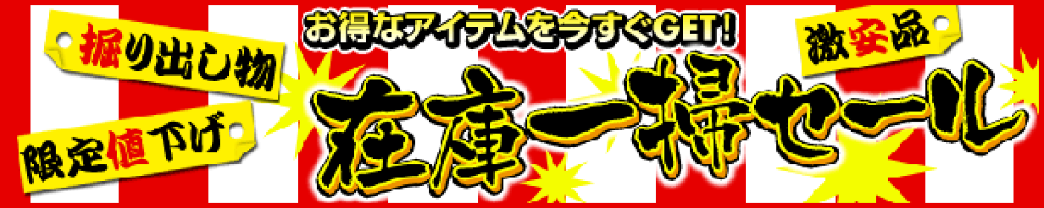 在庫一掃セール