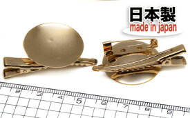 【クリップブローチパーツ】　Mサイズ　皿付　ゴールド　1個　国内メッキ　日本製 2wayブローチ