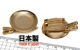 【クリップブローチパーツ】　Lサイズ　皿付　ゴールド　1個　国内メッキ　日本製 2wayブローチ