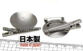 【クリップブローチパーツ】　Lサイズ　皿付　シルバー　1個　国内メッキ　日本製 2wayブローチ
