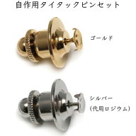 タイタックピン ピンバッジ 1セット ピンとキャッチ クラッチ 手作り用 自作用 1個 10個 100個 ゴールド…