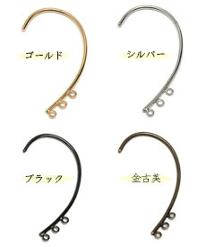 【イヤーカフ】イヤーフックパーツ 3カン付 ゴールド／代用ロジウムシルバー／ブラック／金古美　日本製