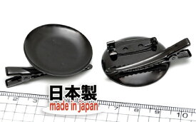 【クリップブローチパーツ】　Lサイズ　皿付　ブラック　1個　国内メッキ　日本製 2wayブローチ