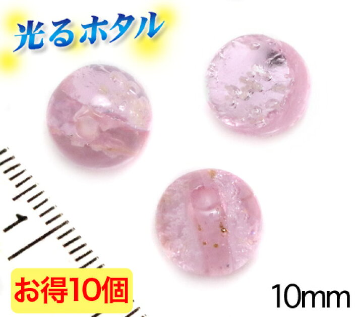 楽天1位獲得!!純銀箔入り【蓄光ほたる10mm】暗闇で光る蛍 クリアピンク 10mm玉 お得10個 2穴 桜ピンク サクラピンク 蓄光 ほたる石 沖縄ホタルガラス ホタルビーズ ホタル石 トンボ玉 蓄光蛍 光るほたる 琉球ホタル クラフトハウス 蓄光 ホタルガラス 12mm 10個セット ピンクブルー 沖縄 とんぼガラス とんぼ玉