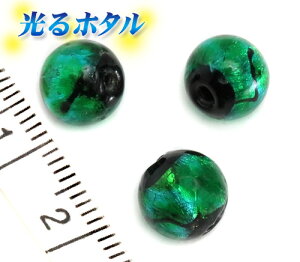 楽天1位獲得!! 純銀箔入り【蓄光ほたる8mm】暗闇で光る蛍 ダークグリーン 8mm玉 1個 10個 2穴 濃いグリーン 蓄光 ほたる石 沖縄ホタルガラス ホタルビーズ ホタル石 トンボ玉 蓄光蛍 光るほたる