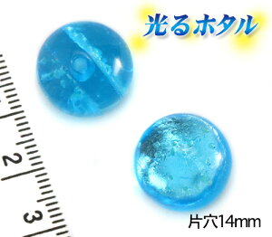 純銀箔入り【蓄光ほたる14mm片穴】暗闇で光る蛍 マリンブルー 14mm玉 1個 1穴 ヒートンプレゼント 蓄光 ほたる石 沖縄ホタルガラス ホタルビーズ ホタル石 トンボ玉 蓄光蛍 光るほたる 琉球