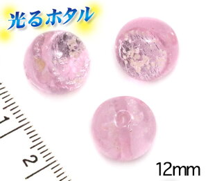 楽天1位獲得!! 純銀箔入り【蓄光ほたる12mm】暗闇で光る蛍 クリアピンク 12mm玉 1個 2穴 桜ピンク サクラピンク 蓄光 蓄光 ほたる石 沖縄ホタルガラス ホタルビーズ ホタル石 トンボ玉 蓄光蛍