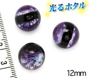 楽天1位獲得!! 純銀箔入り【蓄光ほたる12mm】暗闇で光る蛍 マリンパープル アクアパープル 12mm玉 1個 2穴 蓄光 ほたる石 沖縄ホタルガラス ホタルビーズ ホタル石 トンボ玉 蓄光蛍 光るほたる