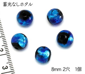 楽天1位獲得!!純銀箔入り【ほたる】蛍 ほたる 8mm 1個 2穴 トンボ玉 沖縄ホタルガラス 琉球ホタル