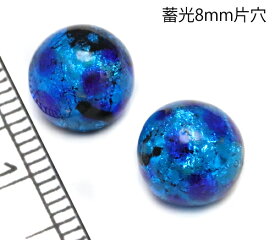 純銀箔入り【蓄光ほたる8mm片穴】暗闇で光る蛍 ブルー 片穴 8mm玉 1個 1穴 蓄光 蓄光 ほたる石 沖縄ホタルガラス ホタルビーズ ホタル石 トンボ玉 蓄光蛍 光るほたる