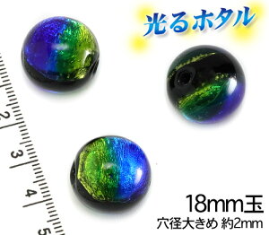 楽天1位獲得!! 純銀箔入り 穴径2mm【蓄光ほたる18mm】暗闇で光る蛍 ブルーグリーン 1個 2穴 蓄光 ほたる石 沖縄ホタルガラス ホタルビーズ ホタル石 トンボ玉 蓄光蛍 光るほたる 琉球ホタル