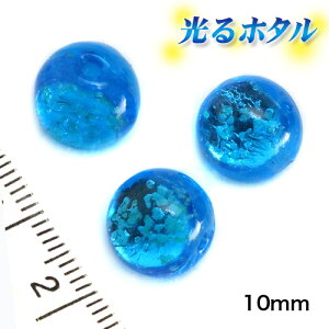 楽天1位獲得!! 純銀箔入り【蓄光ほたる10mm】暗闇で光る蛍 マリンブルー 10mm玉 1個・10個・100個 2穴 蓄光 ほたる石 沖縄ホタルガラス ホタルビーズ ホタル石 トンボ玉 蓄光蛍 光るほたる 琉球