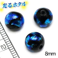 楽天1位獲得！！　純銀箔入り【蓄光ほたる8mm】暗闇で光る蛍 ブルー 1個 10個 100個 2穴 蓄光 ほたる石 …