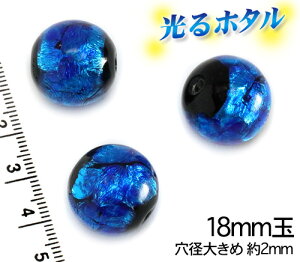 純銀箔入り 穴径2mmタイプ【蓄光ほたる18mm】暗闇で光る蛍 ブルー 1個 2穴 両穴 蓄光 ほたる石 沖縄ホタルガラス ホタルビーズ ホタル石 トンボ玉 蓄光蛍 光るほたる 琉球ホタル