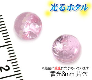 純銀箔入り【蓄光ほたる8mm片穴】暗闇で光る蛍 クリアピンク 片穴8mm玉 1個 1穴 穴正面タイプ アクアピンク 蓄光 ほたる石 沖縄ホタルガラス ホタルビーズ ホタル石 トンボ玉 蓄光蛍 光るほた