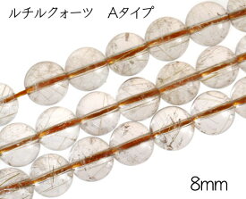 【天然石粒売り】8mm パワーストーン 1個 ルチルクォーツ　針水晶 天然石ビーズパーツ バラ売り 個売り