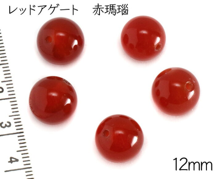 楽天市場】【天然石粒売り】12mm レッドアゲート 赤めのう 赤瑪瑙 赤 