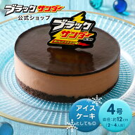 【 冷凍 送料込 】【公式】 ブラックサンダー ケーキ アイスケーキ チョコケーキ チョコレートケーキ ス…